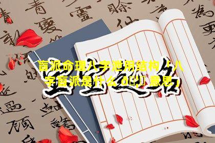 盲派命理八字泄用结构「八字盲派是什么 🦊 意思」